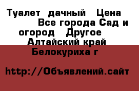 Туалет  дачный › Цена ­ 12 300 - Все города Сад и огород » Другое   . Алтайский край,Белокуриха г.